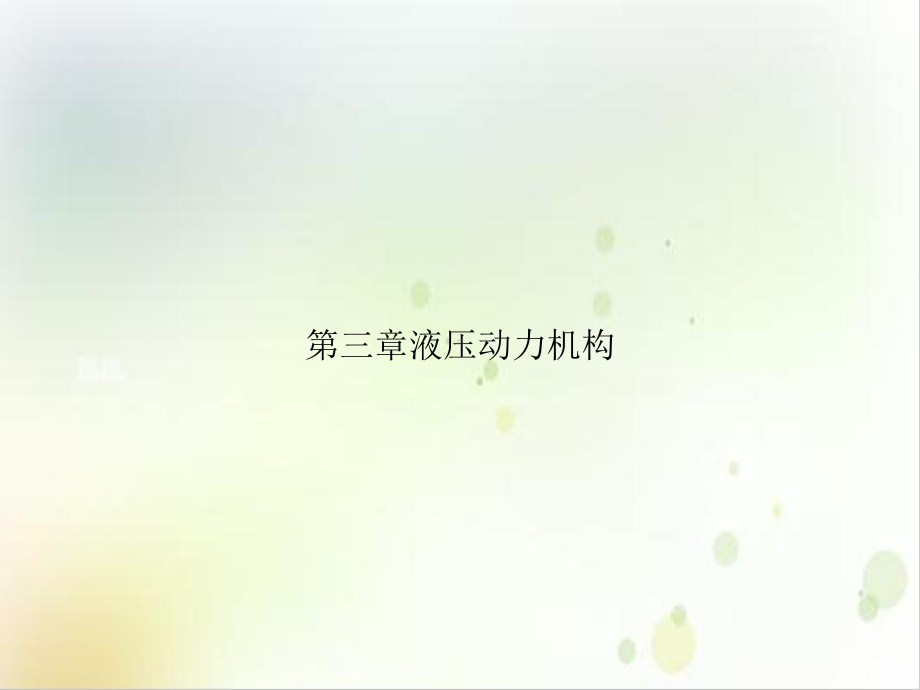 第三章液压动力机构优质课件.ppt_第1页