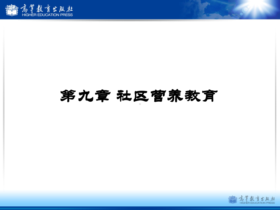 第九章-社区营养教育课件.pptx_第1页