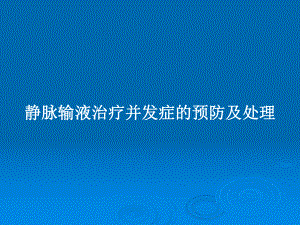 静脉输液治疗并发症的预防及处理教案课件.pptx