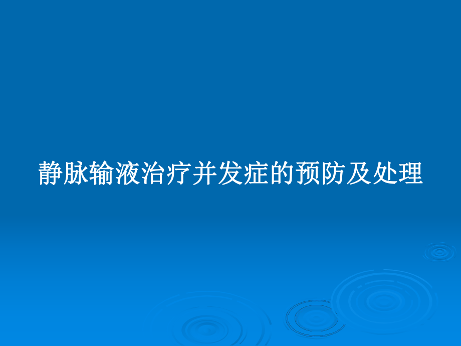 静脉输液治疗并发症的预防及处理教案课件.pptx_第1页