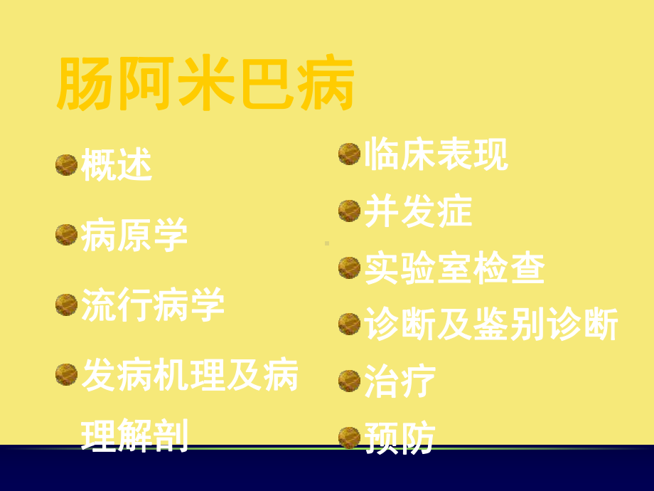 肠阿米巴病优秀资料课件.ppt_第1页