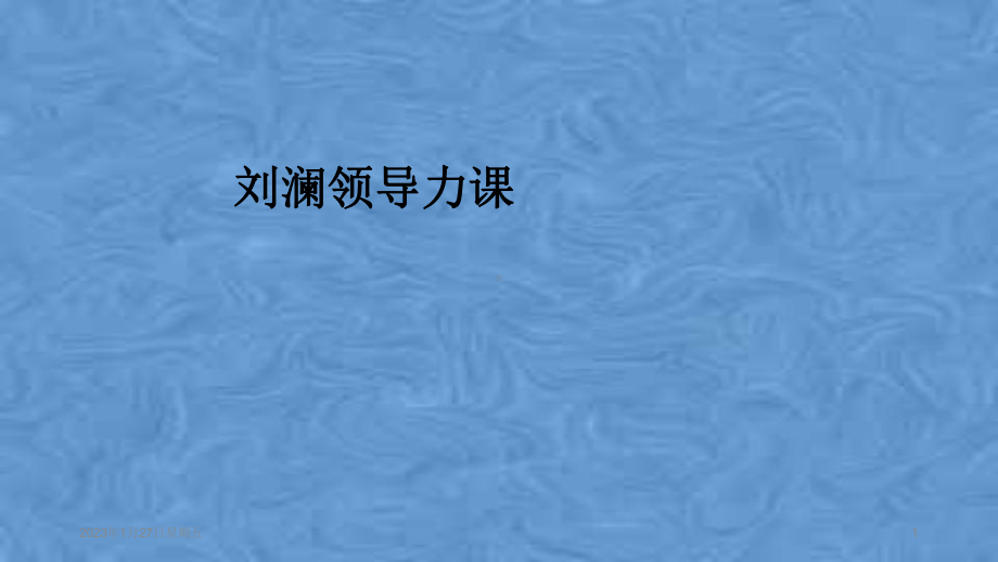 领导力课课件.ppt_第1页