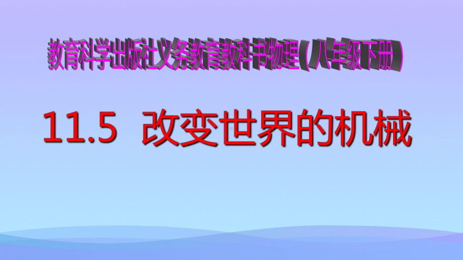 改变世界的机械-教科版优秀课件.ppt_第1页