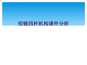 铰链四杆机构课件分析.ppt