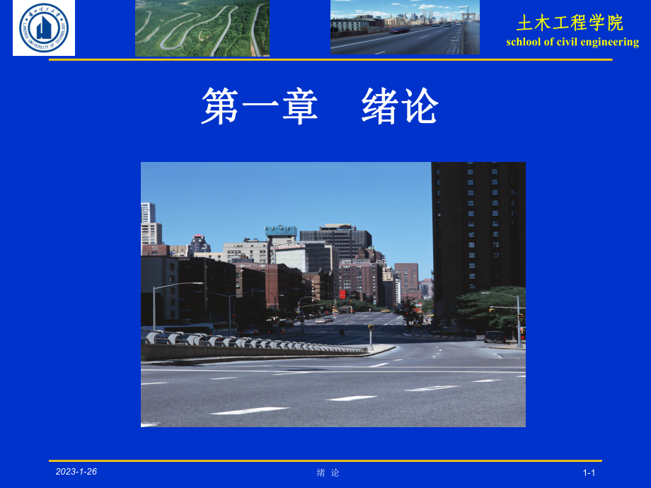 道路勘测设计绪论模板课件.ppt_第1页