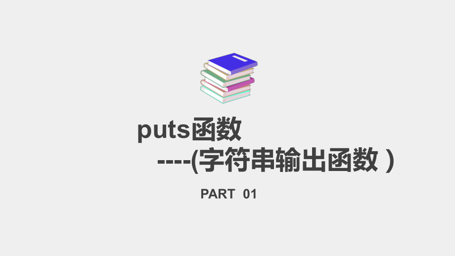 《C语言程序设计案例教程》课件4.4字符串输出函数.pptx_第3页