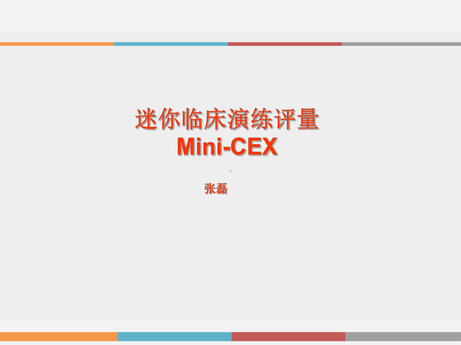 迷你临床演练评量Mini-CEX演示教学课件.pptx_第1页