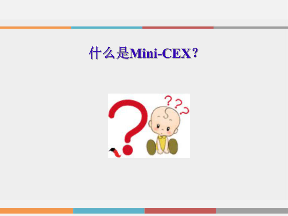 迷你临床演练评量Mini-CEX演示教学课件.pptx_第2页