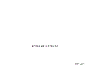 第六讲社会保障支出水平比较分解课件.ppt