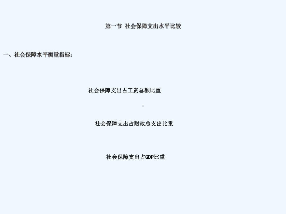 第六讲社会保障支出水平比较分解课件.ppt_第2页