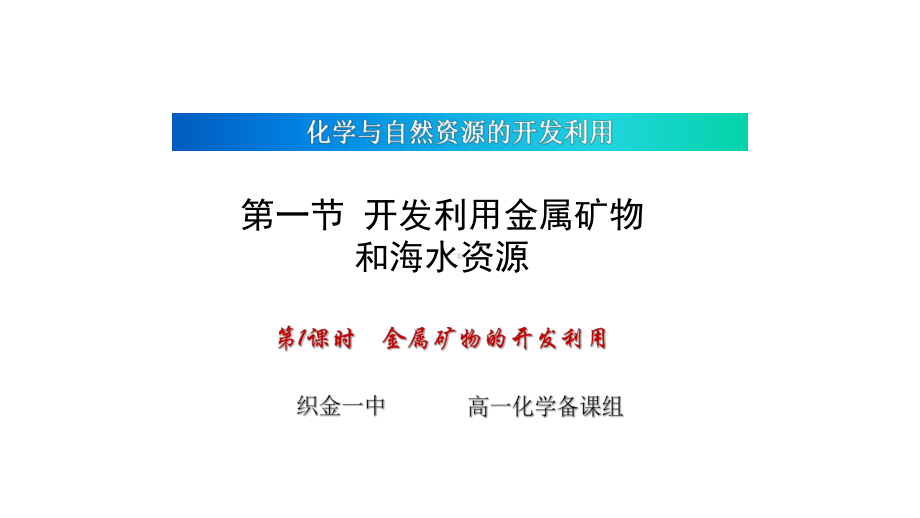 金属矿物的开发利用-完整版教学课件.ppt_第2页