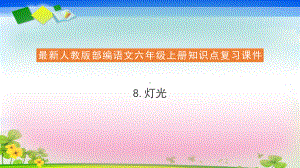 部编版《灯光》课件-最新3.pptx