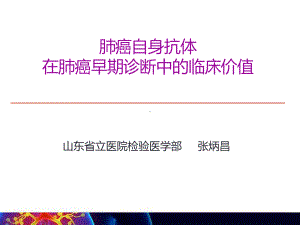 肺癌自身抗体课件.ppt