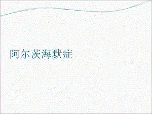 阿尔茨海默症讲课资料课件.ppt