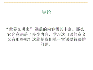 第一讲：世界文明史导论课件.ppt