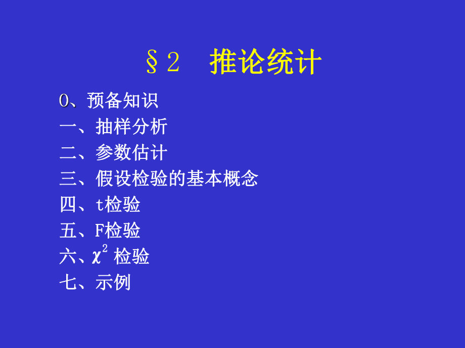 第五章数据分析第二节推论统计课件.ppt_第1页