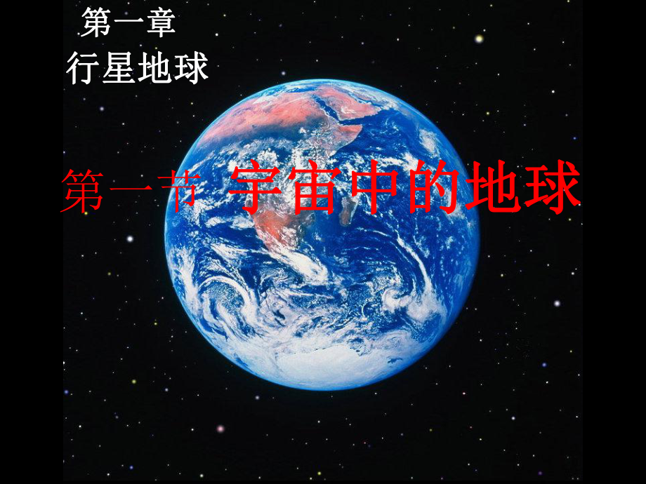 第一节-宇宙中的地球课件.ppt_第1页