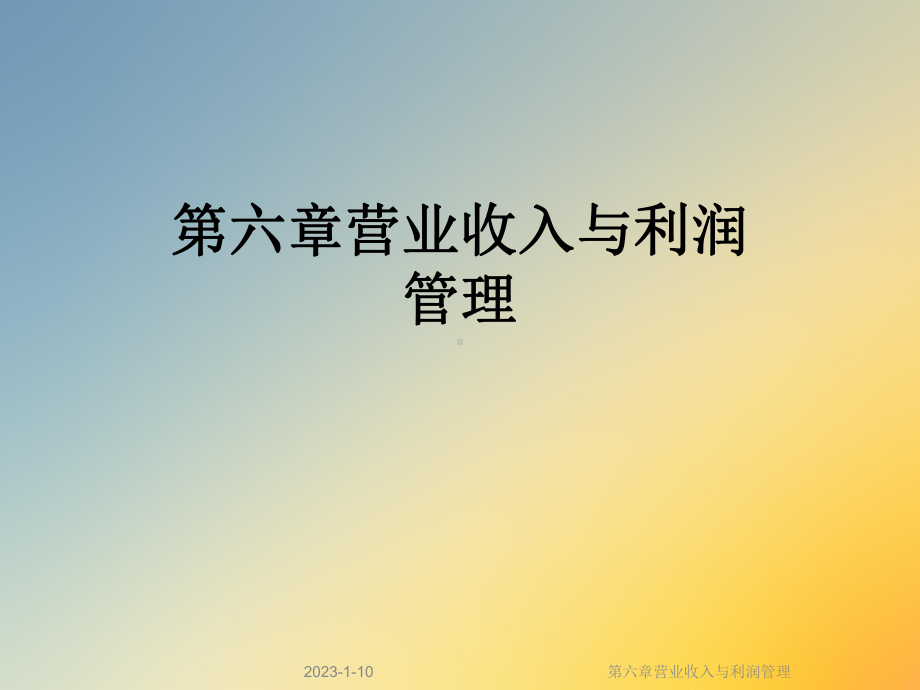 第六章营业收入与利润管理课件.ppt_第1页