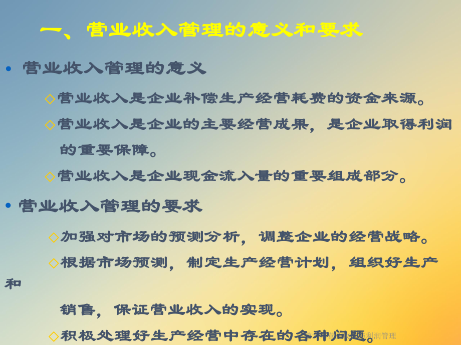 第六章营业收入与利润管理课件.ppt_第2页