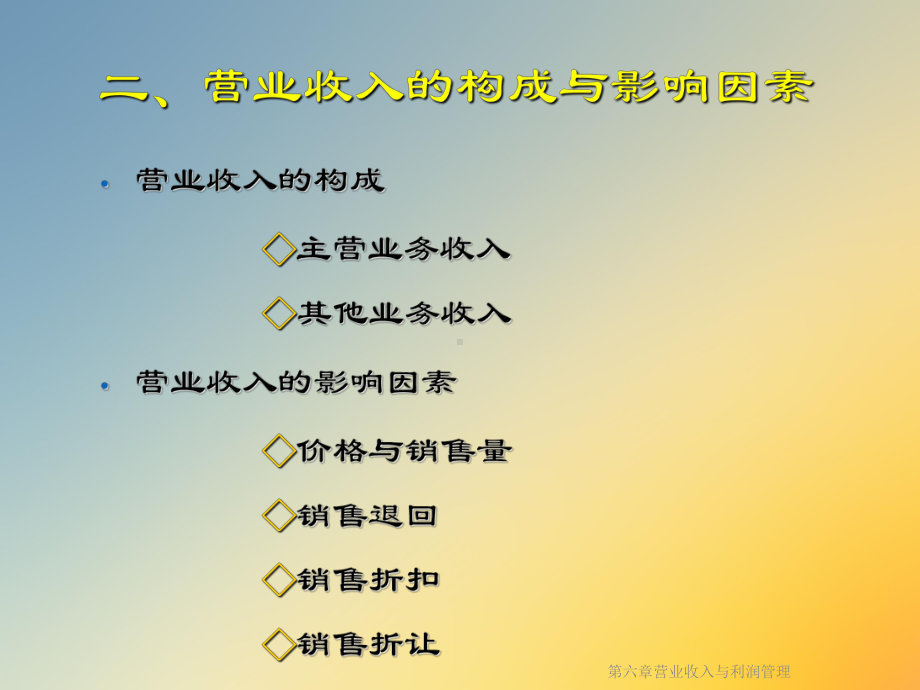 第六章营业收入与利润管理课件.ppt_第3页