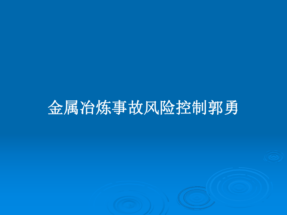 金属冶炼事故风险控制教案课件.pptx_第1页