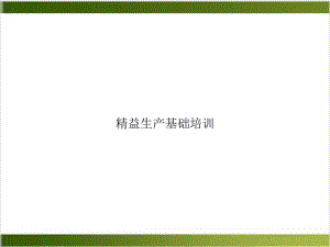 精益生产基础培训培训课件.ppt