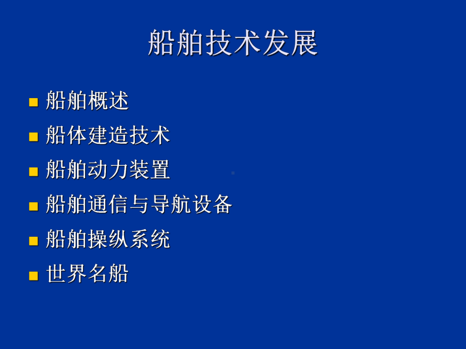 船舶技术发展概述课件.ppt_第1页