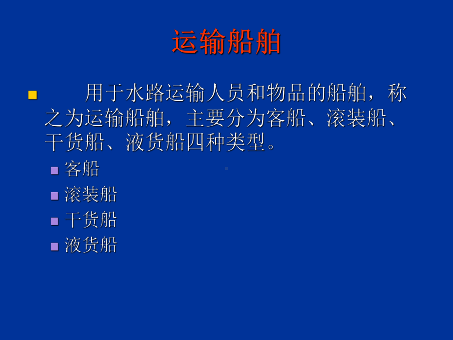 船舶技术发展概述课件.ppt_第3页