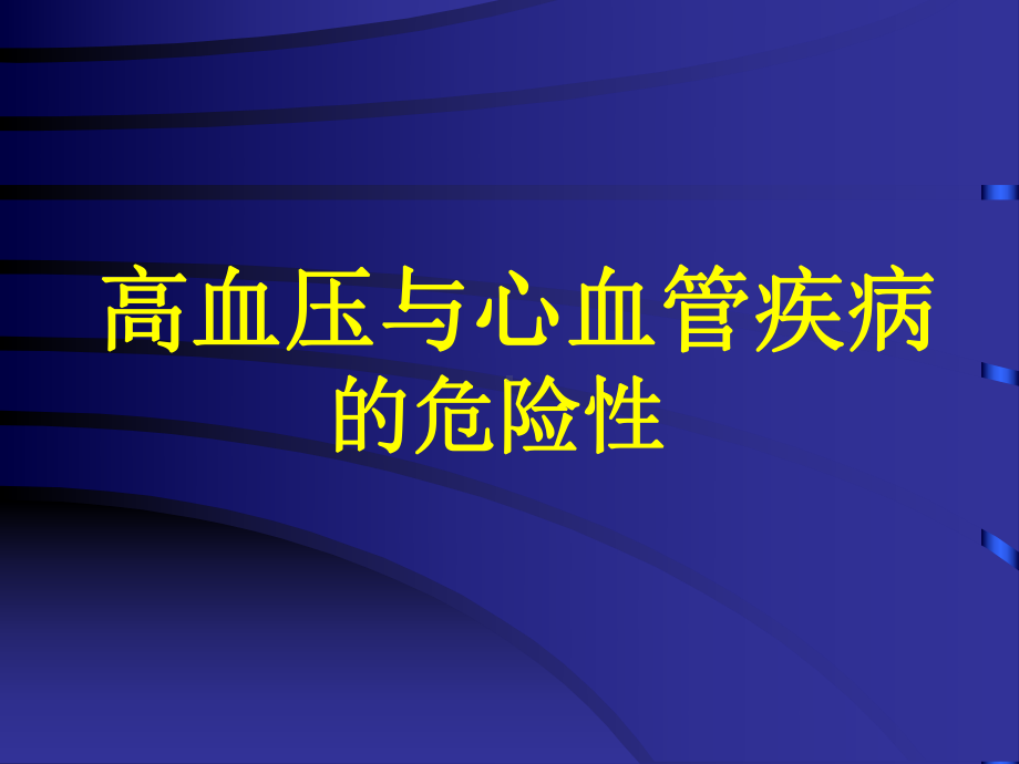 高血压诊断和治疗进展课件.ppt_第2页