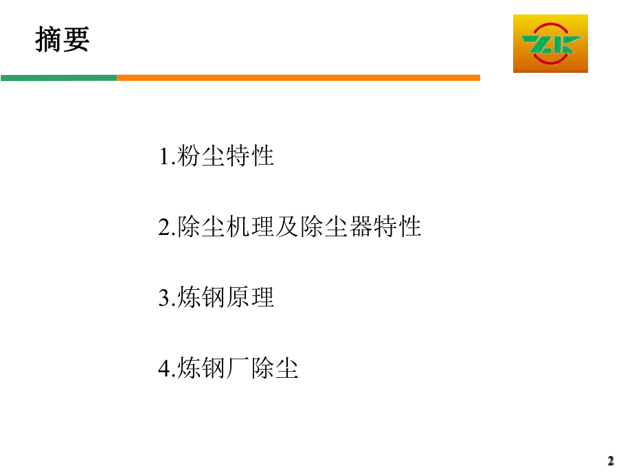 粉尘、除尘器特性及炼钢厂粉尘处理讲解课件.ppt_第2页