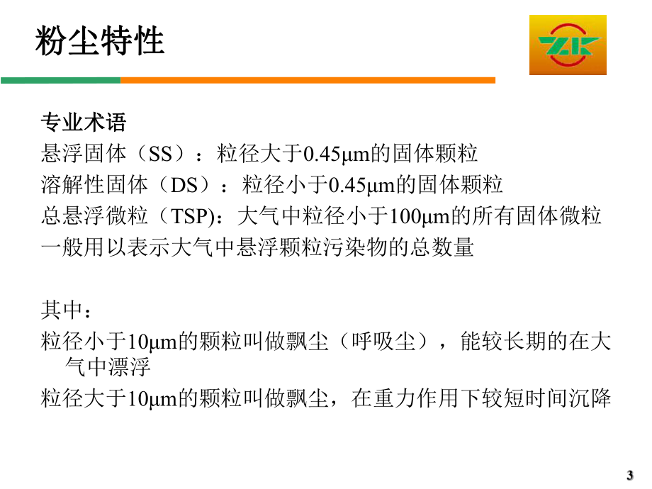 粉尘、除尘器特性及炼钢厂粉尘处理讲解课件.ppt_第3页