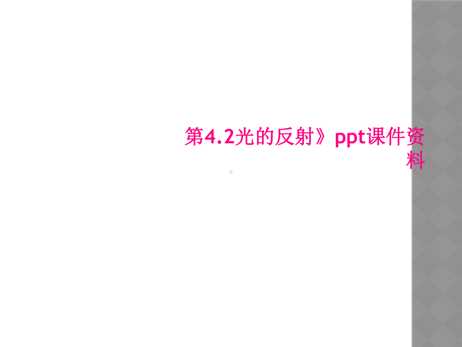 第42光的反射课件资料.ppt_第1页