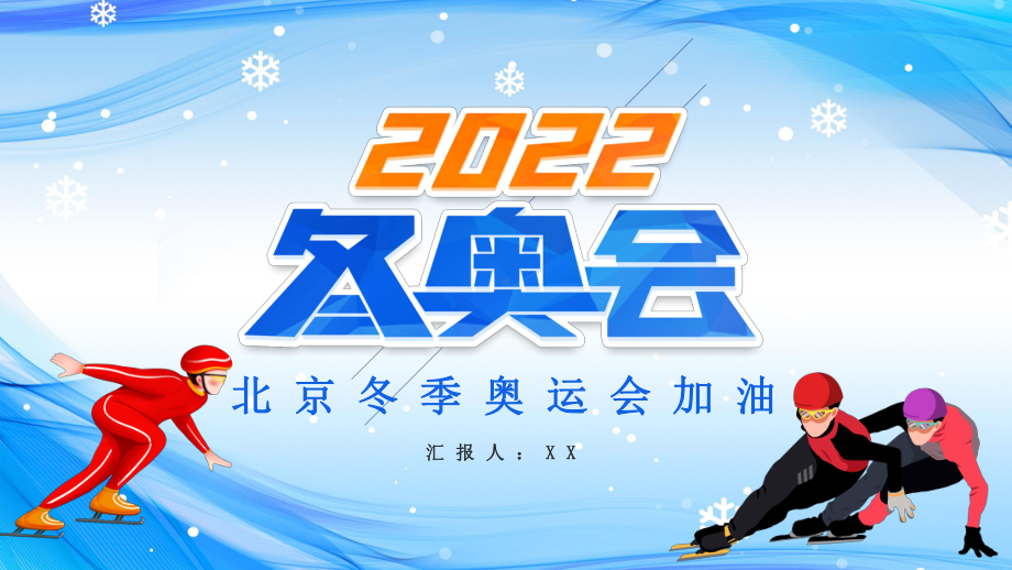 蓝色创意2022北京冬奥会介绍模板课件.pptx_第1页