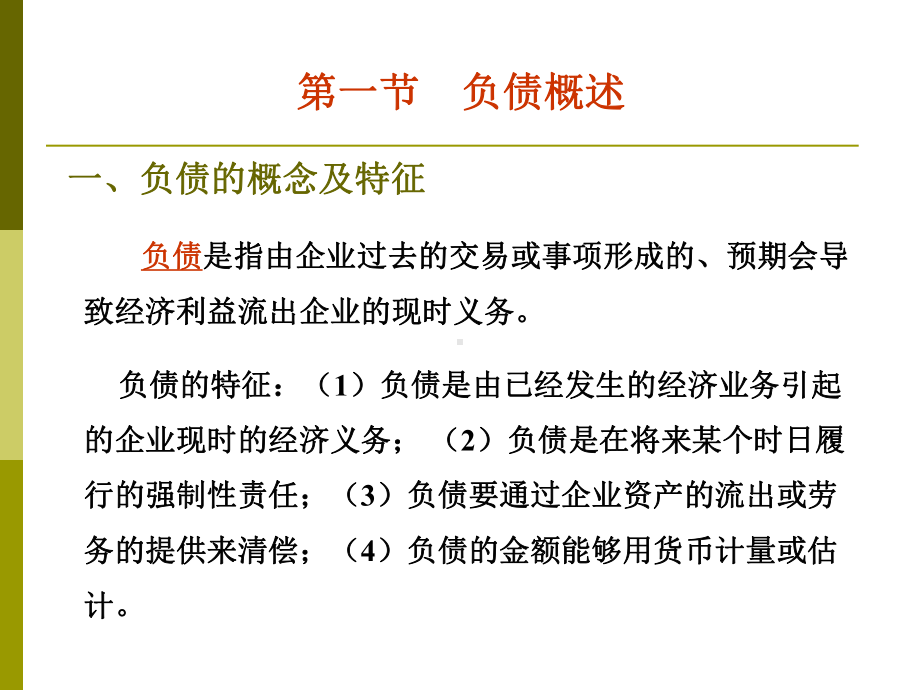 第6章负债-课件.ppt_第2页