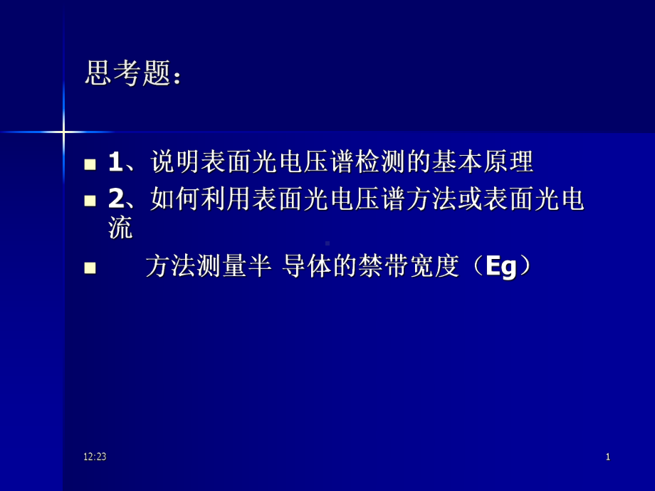 表面光电压谱课件.ppt_第1页