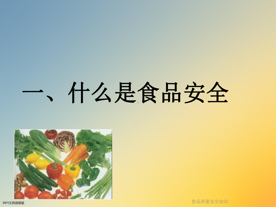 食品质量安全知识课件.ppt_第3页