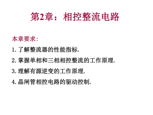 第2章相控整流电路课件.ppt