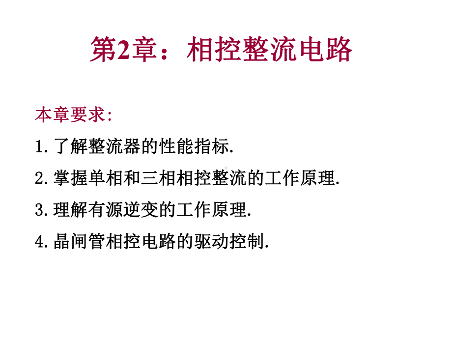 第2章相控整流电路课件.ppt_第1页