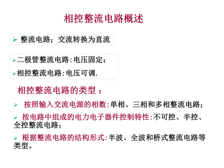 第2章相控整流电路课件.ppt_第2页