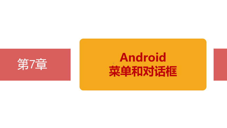 第7章-Android菜单和对话框课件.pptx_第2页