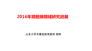 肾脏病领域的研究进展课件.pptx