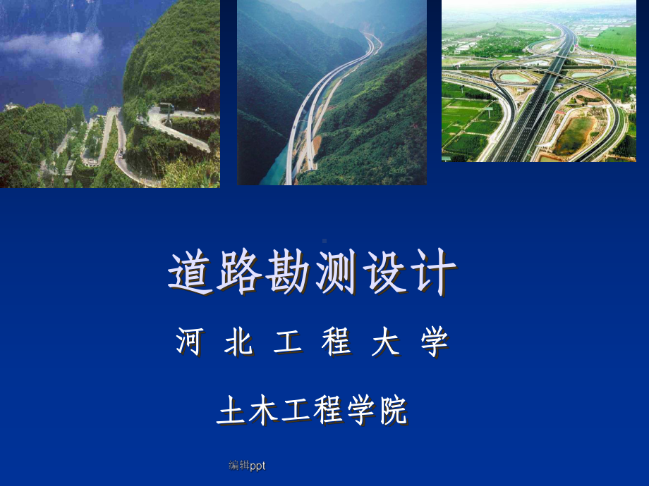 道路勘测设计第三章2课件.ppt_第1页