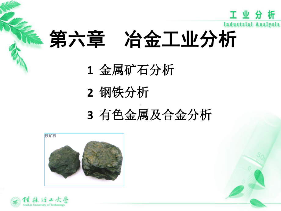 第六章冶金工业分析课件.ppt_第2页