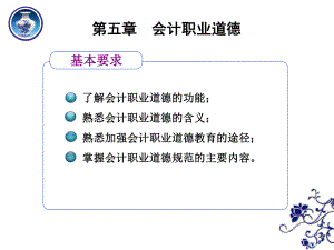 第五章-会计职业道德-《财经法规与会计职业道德》课件.ppt