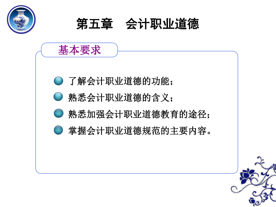 第五章-会计职业道德-《财经法规与会计职业道德》课件.ppt_第1页