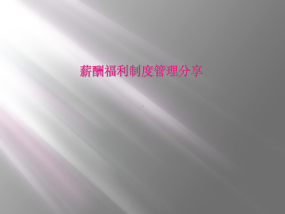 薪酬福利制度管理分享课件.ppt_第1页