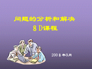 问题的分析和解决-8D课程课件.ppt