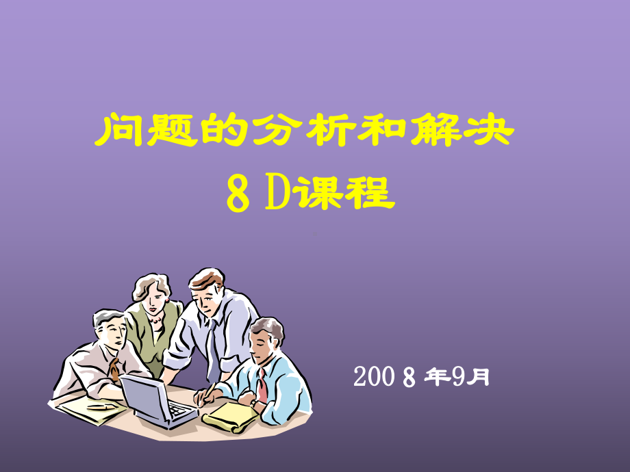 问题的分析和解决-8D课程课件.ppt_第1页