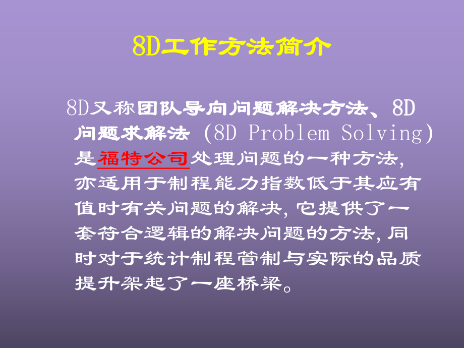 问题的分析和解决-8D课程课件.ppt_第3页