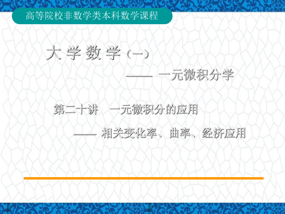 高等数学A1教学课件1：20-第20讲-相关变化率、曲率.ppt_第1页